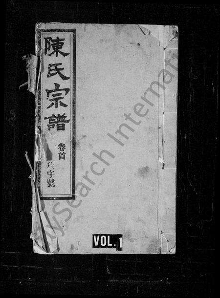 安徽陈氏族谱-白云陈氏宗谱 [21卷,首末各1卷].pdf电子版预览图1