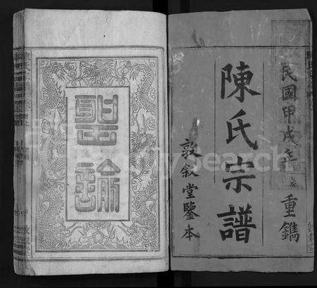 安徽陈氏族谱-陈氏宗谱 [38卷,首3卷].pdf电子版预览图1