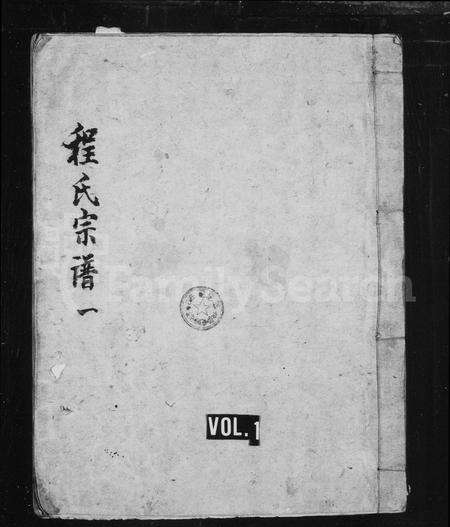 安徽程氏族谱-程氏宗谱 [20卷,首1卷].pdf电子版预览图1