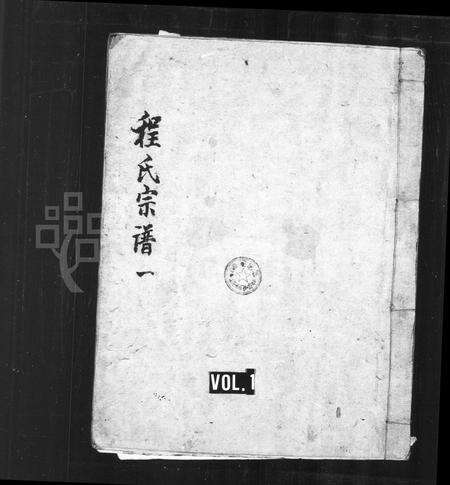 安徽程氏族谱-程氏宗谱 [20卷].pdf电子版预览图1
