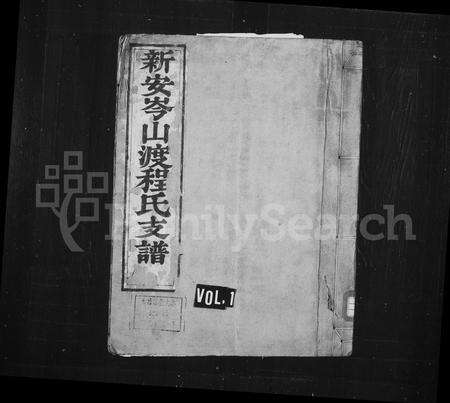 安徽程氏族谱-新安岑山渡程氏支谱 _ [6卷].pdf电子版预览图1