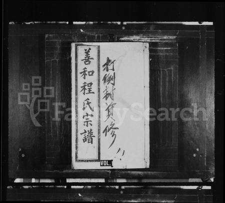 安徽程氏族谱-善和程氏宗谱 _ [32卷_首1卷_附录].pdf电子版预览图1