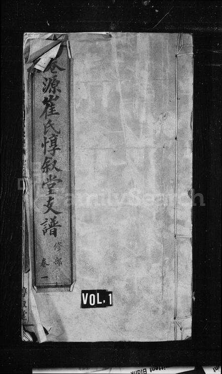 安徽崔氏族谱-崔惇叙堂家乘 [10卷,首末各1卷].pdf电子版预览图1