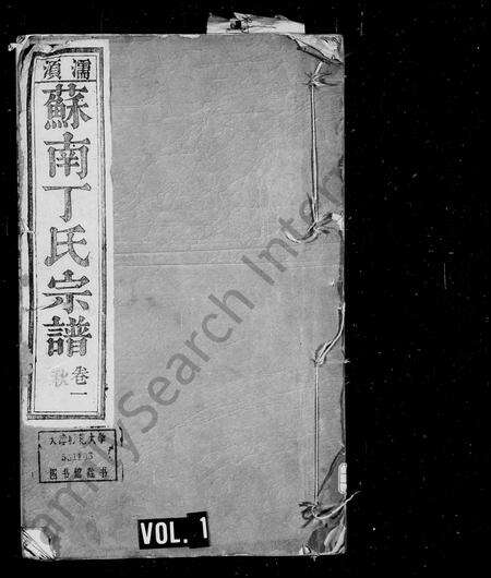 安徽丁氏族谱-濡须苏南丁氏宗谱 [16卷].pdf电子版预览图1