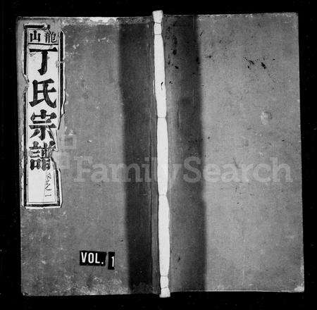 安徽丁氏族谱-龙山丁氏族谱 [12卷].pdf电子版预览图1