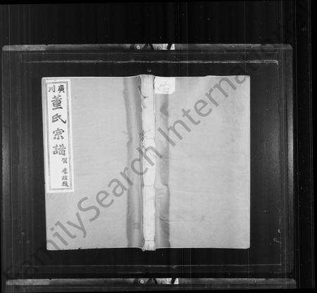 安徽董氏族谱-广川董氏宗谱 _ [5卷].pdf电子版预览图1