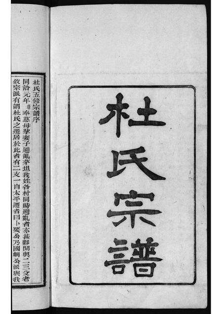 安徽杜氏族谱-杜氏宗谱 [1卷,含卷首].pdf电子版预览图1