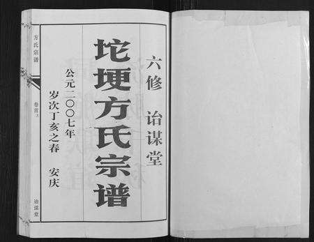 安徽方氏族谱-坨埂方氏宗谱[29卷,首末各3卷,增补1卷].pdf电子版预览图1