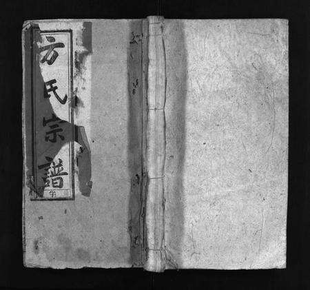 安徽方氏族谱-方氏宗谱 [36卷,首2卷].pdf电子版预览图1