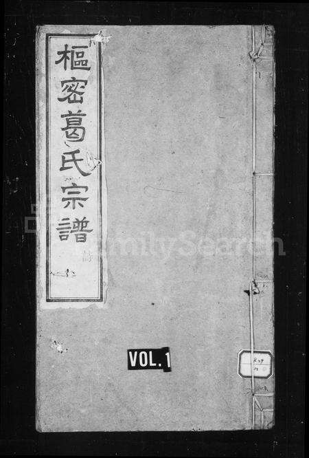 安徽葛氏族谱-枢密葛氏宗谱 [16卷,首末各1卷].pdf电子版预览图1