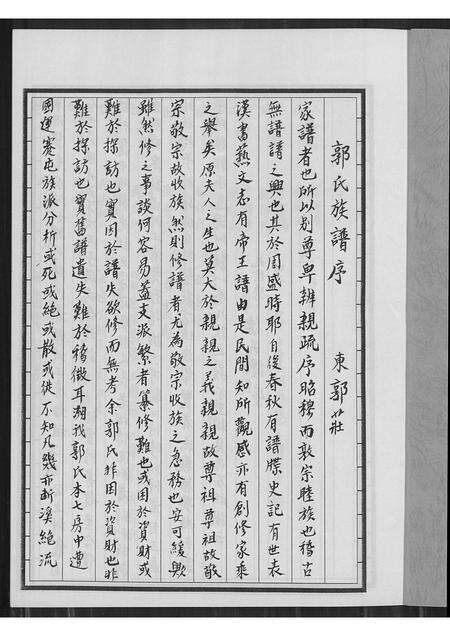 安徽郭氏族谱-郭氏族谱汾阳堂.pdf电子版预览图1