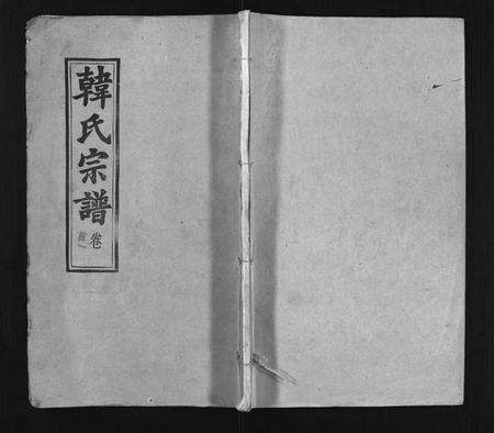 安徽韩氏族谱-韩氏宗谱 [20卷,首8卷].pdf电子版预览图1
