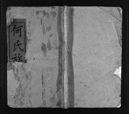 安徽何氏族谱-何氏族谱 [6卷,首末各1卷].pdf电子版预览图1