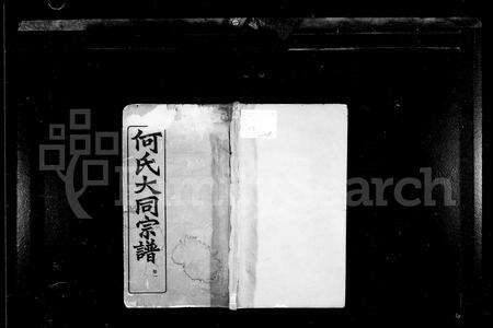 安徽何氏族谱-何氏大同宗谱 _ [26卷].pdf电子版预览图1