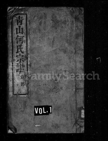 安徽何氏族谱-青山何氏宗谱 [49卷].pdf电子版预览图1