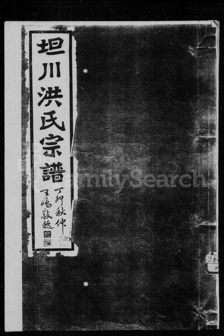 安徽洪氏族谱-坦川洪氏宗谱 [12卷首末各1卷].pdf电子版预览图1