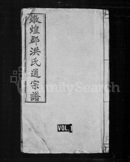 安徽洪氏族谱-炖煌郡洪氏通宗谱 [62卷,首1卷].pdf电子版预览图1