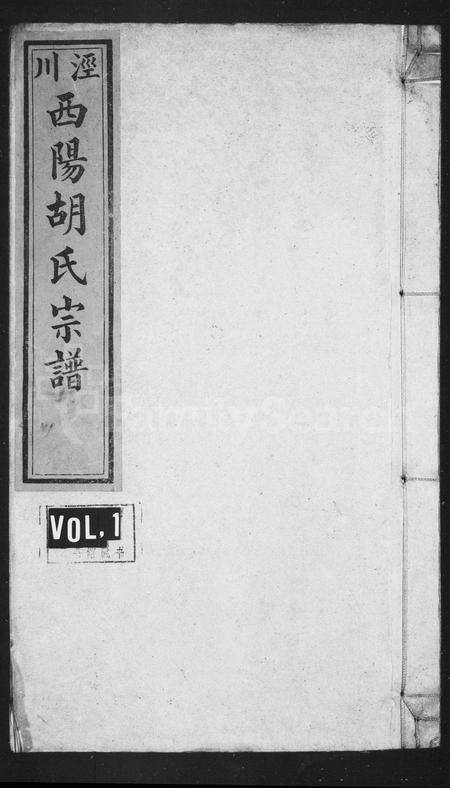 安徽胡氏族谱-泾川西阳胡氏家乘 [12卷,首末各1卷].pdf电子版预览图1