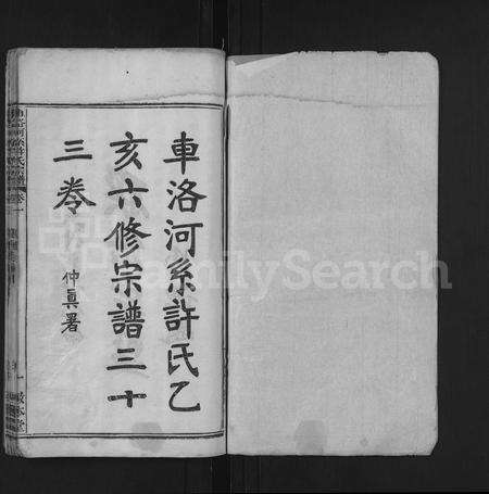 安徽许氏族谱-车洛河系许氏六修宗谱 [8卷,世系25卷].pdf电子版预览图1