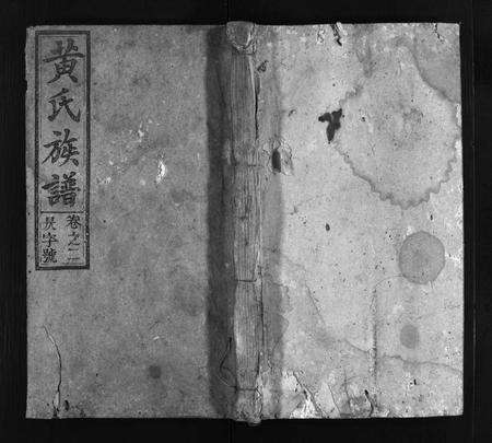 安徽黄氏族谱-江夏黄氏族谱 [卷数不详].pdf电子版预览图1