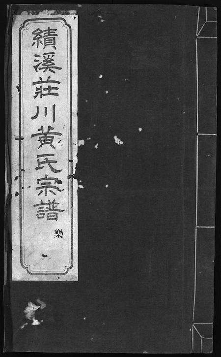 安徽黄氏族谱-绩溪庄川黄氏宗谱 [8卷,首末各1卷].pdf电子版预览图1