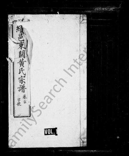 安徽黄氏族谱-绩邑东关黄氏宗谱 [10卷,首1卷].pdf电子版预览图1