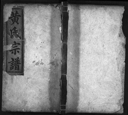 安徽黄氏族谱-黄氏宗谱 [12卷].pdf电子版预览图1