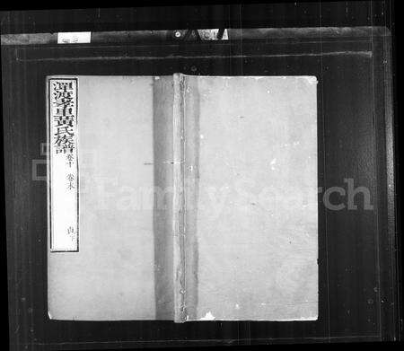 安徽黄氏族谱-潭渡孝里黄氏族谱 _ [10卷 _ 首末各1卷].pdf电子版预览图1