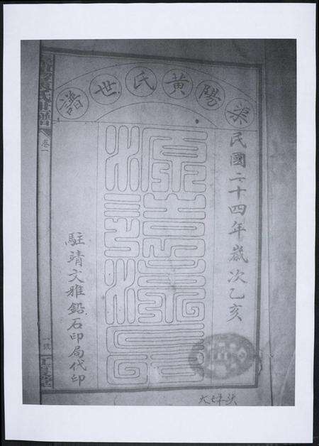 福建黄氏族谱-渠阳黄氏世谱.pdf电子版预览图1