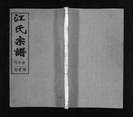 安徽江氏族谱-江氏宗谱 [12卷,首末各1卷].pdf电子版预览图1