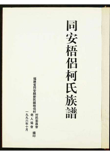 福建柯氏族谱-梧侣柯氏族谱.pdf电子版预览图1