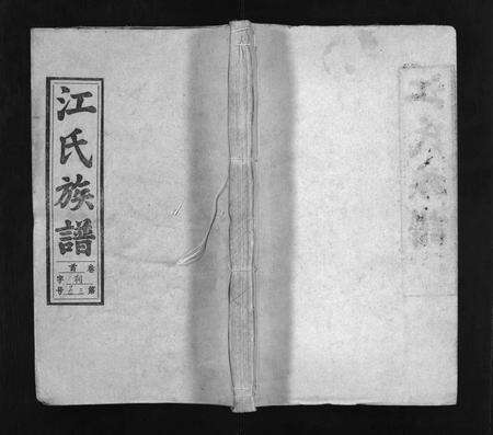 安徽江氏族谱-重修江家桥族谱 [27卷,含首1卷].pdf电子版预览图1