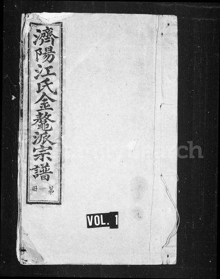 安徽江氏族谱-金鳌江氏宗谱.pdf电子版预览图1