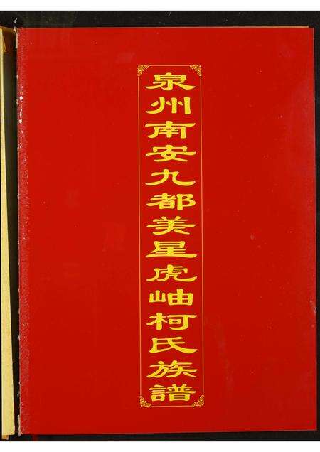 福建柯氏族谱-泉州南安九都美星虎岫柯氏族谱.pdf电子版预览图1