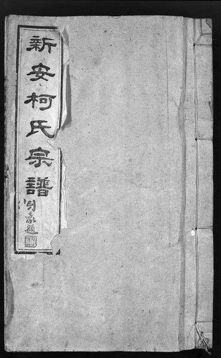 安徽柯氏族谱-新安柯氏宗谱 [26卷,首末各1卷].pdf电子版预览图1