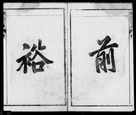 安徽柯氏族谱-怀宁柯氏宗谱 _ [12卷_首1卷].pdf电子版预览图1