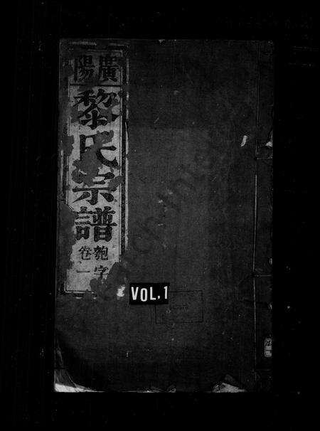 安徽黎氏族谱-广阳黎氏家乘 [8卷].pdf电子版预览图1