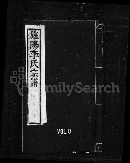 安徽李氏族谱-旌阳李氏宗谱 [12卷首末各1卷].pdf电子版预览图1
