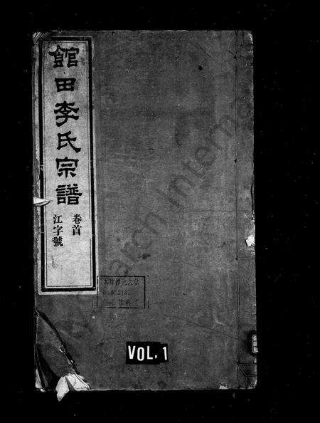 安徽李氏族谱-江南宁国府馆田李氏宗谱 [24卷, 首1卷].pdf电子版预览图1