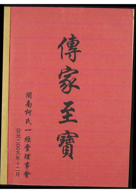 福建柯氏族谱-闵南柯氏一经堂族谱(修订本).pdf电子版预览图1