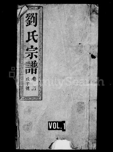 安徽刘氏族谱-刘氏宗谱 [15卷,首末各1卷].pdf电子版预览图1