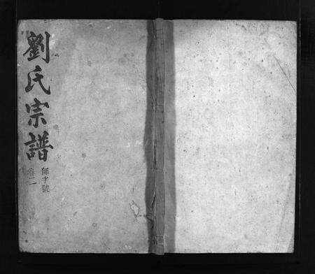 安徽刘氏族谱-刘氏宗谱 [37卷,文献及文契各1卷].pdf电子版预览图1