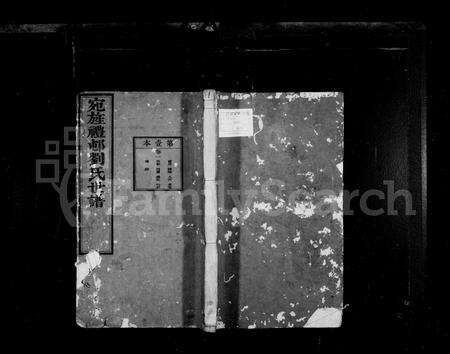 安徽刘氏族谱-宛旌礼村刘氏世谱 [22卷].pdf电子版预览图1