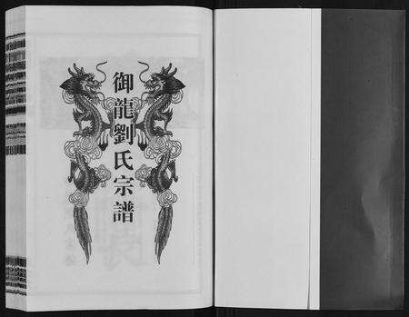 安徽刘氏族谱-御龙刘氏宗谱[世图9卷世传18卷首2卷].pdf电子版预览图1