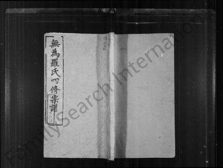 安徽罗氏族谱-无为罗氏家谱 [6卷].pdf电子版预览图1