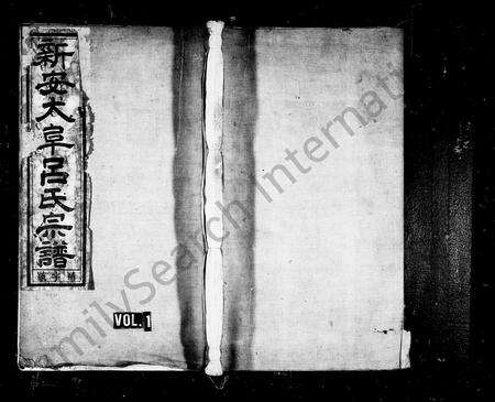 安徽吕氏族谱-新安大阜吕氏宗谱 [6卷].pdf电子版预览图1