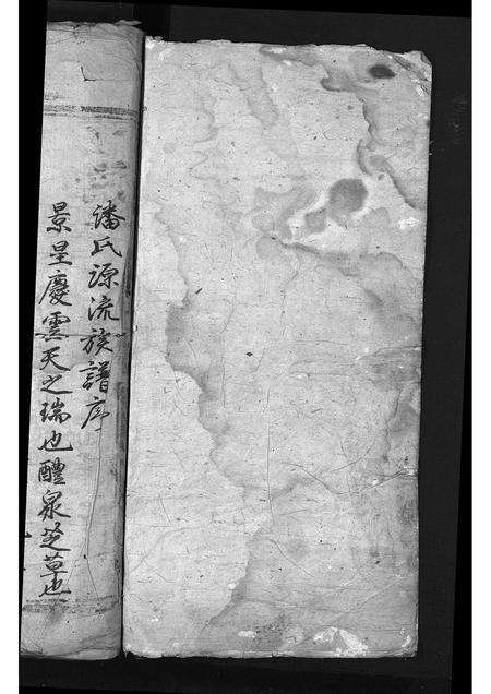 安徽潘氏族谱-少师潘敏公家谱 [残卷].pdf电子版预览图1