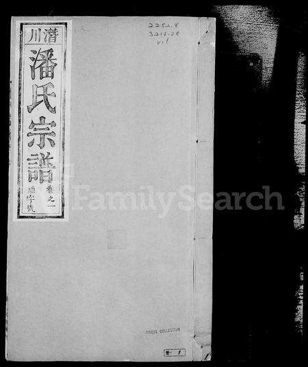 安徽潘氏族谱-庐州潜川潘氏宗谱 [8卷].pdf电子版预览图1