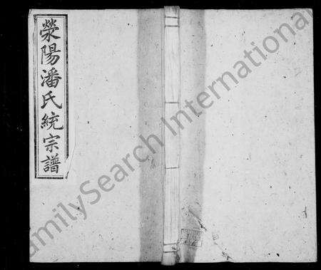 安徽潘氏族谱-荣阳潘氏统宗谱 [24卷,首1卷,末2卷].pdf电子版预览图1