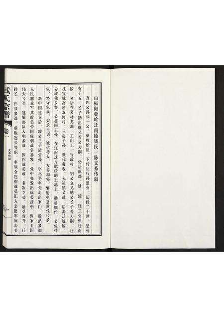 安徽钱氏族谱-枞阳旅南钱氏支谱 [存卷1].pdf电子版预览图1